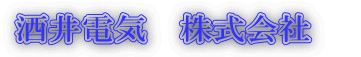 酒井電気　株式会社　 